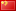 چینی