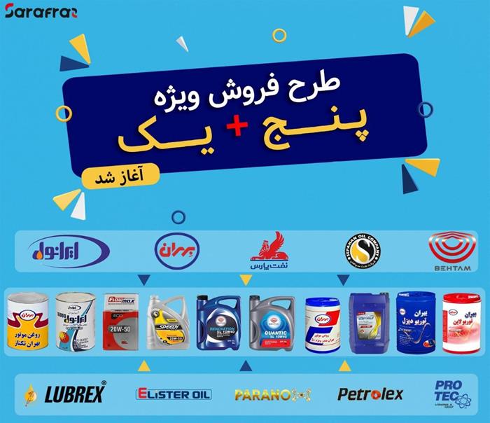 طرح فروش ویژه 5+1