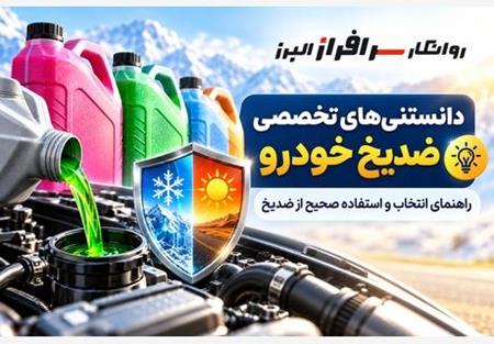 دانستنی‌ های تخصصی روانکار  -   ویژه ضدیخ خودرو